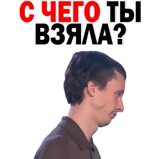 😒 СІЧЕГО ТЫ ВЗЯЛА? русский, мем, лицо, выражение whatsapp sticker