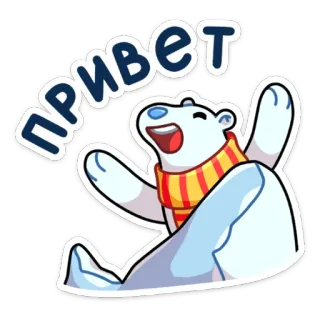 👋 Привет Eisbär, Gruß, Russisch, Winter, Cartoon, Tier whatsapp sticker