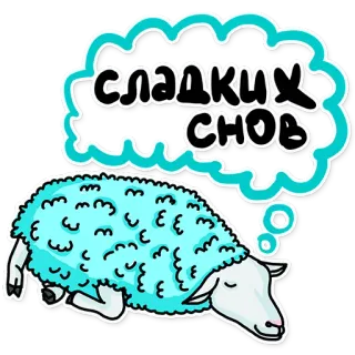 😴 СЛАДКИХ СНОВ oveja, dormilón, dulces sueños, animal, dibujos animados telegram sticker