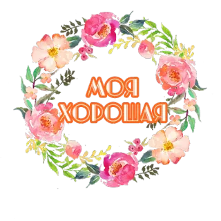 😍 МОЯ ХОРОШАЯ bunga, berbunga, karangan bunga, rusia, sayangku, salam telegram sticker