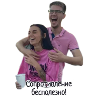 💟 Сопротивление бесполезно! люди, смех, дружба, русский, сопротивление бесполезно, счастье, пара whatsapp sticker