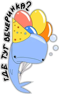 😅 ГДЕ ТУТ ВЕЧЕРИНКА? wieloryb, impreza, balony, słodkie, święto, kreskówka, zwierzę telegram sticker