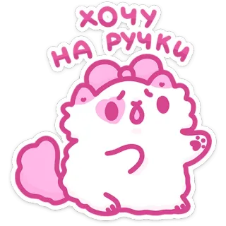 🥺 ХОЧУ НА РУЧКИ kot, słodki, chcę, ręce, naklejka, kreskówka whatsapp sticker