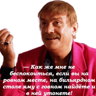👨 Как же мне не беспокоиться, если вы на ровном месте, на бильярдном столе яму с говном найдёте и в ней утонете! whatsapp sticker