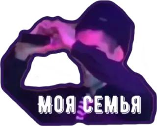 💗 МОЯ СЕМЬЯ семья, текст, русский, человек, портрет, моя семья whatsapp sticker