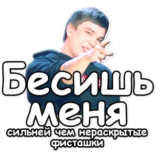 😈 Бесишь меня
сильней чем нераскрытые фисташки russo, testo, pistacchi, frustrazione telegram sticker