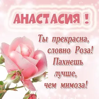 🌹 АНАСТАСИЯ !
Ты прекрасна, словно Роза! Пахнешь лучше, чем мимоза! Rose, Anastasia, Fleur, Russe, Salutation, Beau, Mimosa telegram sticker