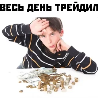 😤 ВЕСЬ ДЕНЬ ТРЕЙДИЛ money, trading, coins, child, bored telegram sticker