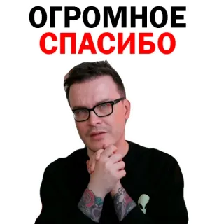 🥰 ОГРОМНОЕ СПАСИБО gracias, ruso, persona, gafas telegram sticker