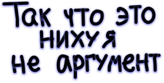🖕 Так что это нихуя не аргумент tekst, russisch, beledigend telegram sticker