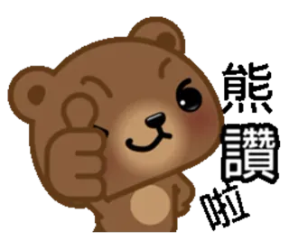 👍 讚 oso, dibujos animados, pulgar arriba, me gusta, aprobación telegram sticker