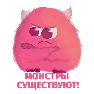 😅 МОНСТРЫ СУЩЕСТВУЮТ! potwór, słodki, różowy, kreskówka, futrzany, stworzenie, zły whatsapp sticker