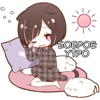 🌟 БОБРОЕ УТРО おはよう, ロシア, 太陽, 枕, 猫, 可愛い, アニメ telegram sticker
