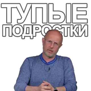 🤓 ТУПЫЕ ПОДРОСТКИ person, bald, glasses, russian, text, expression telegram sticker