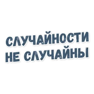🔮 СЛУЧАЙНОСТИ НЕ СЛУЧАЙНЫ russe, texte, dicton, bleu, phrase telegram sticker