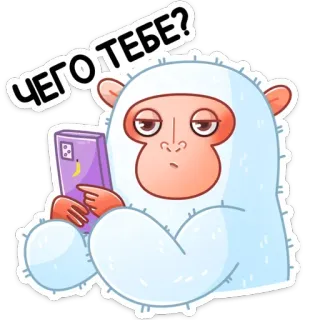 ❓ ЧЕГО ТЕБЕ? йети, телефон, стикер, монстр, скучно, мультфильм, животное telegram sticker