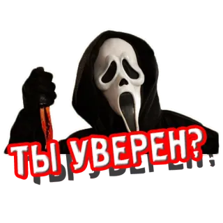 ❓ Ghostface Scream ТЫ УВЕРЕН? horror, knife, ghostface, movie, villain,  ты уверен? whatsapp sticker