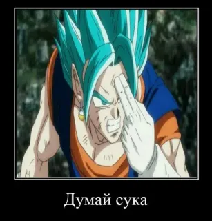🧠 Vegito Dragon Ball Думай сука 베지트, 드래곤볼, 가운데 손가락, 애니메이션, 불쾌한, 욕설 telegram sticker