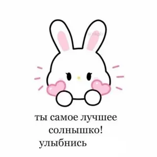 ❤ ты самое лучшее солнышко! улыбнись зайчик, милый, сердце, позитивное послание, солнце, улыбка telegram sticker