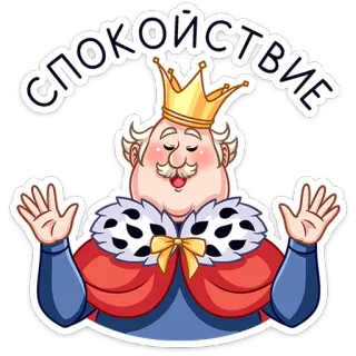 🧘‍♂️ СПОКОЙСТВИЕ king, calm, crown, cartoon, russian, character, royalty whatsapp sticker