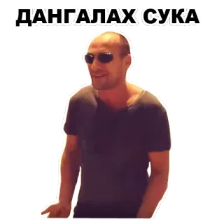 😒 ДАНГАЛАХ СУКА insult, swear, sunglasses, man, bald whatsapp sticker