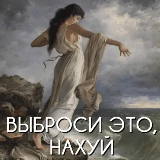 🚮 ВЫБРОСИ ЭТО, НАХУЙ wanita, tebing, laut, gaun, rusia, teks, langit whatsapp sticker