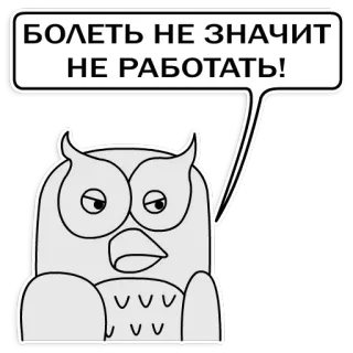 😢 БОЛЕТЬ НЕ ЗНАЧИТ
НЕ РАБОТАТЬ! นกฮูก, ข้อความรัสเซีย, การ์ตูน, สติกเกอร์ telegram sticker