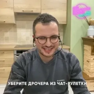 🌟 УБЕРИТЕ ДРОЧЕРА ИЗ ЧАТ-РУЛЕТКИ telegram sticker