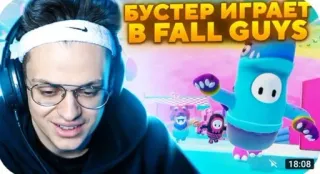 🌟 Fall Guys БУСТЕР ИГРАЕТ
В FALL GUYS fall guys, game, gaming, streamer, russian telegram sticker