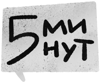 🔥 5 МИ
НУТ tiempo, minutos, ruso, número, cinco whatsapp sticker