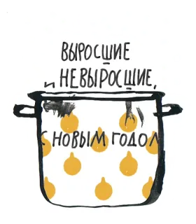 ☠️ ВЫРОСШИЕ, 
НЕВЫРОСШИЕ, 
С НОВЫМ ГОДОМ! new year, cooking, onions, pot, celebration, russian, greetings whatsapp sticker