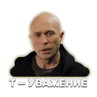 👆 Т-УВАЖЕНИЕ telegram sticker