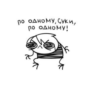 🤬 ПО ОДНОМУ, СУКИ, ПО ОДНОМУ! оскорбительный, мультик, злой, русский, мат whatsapp sticker