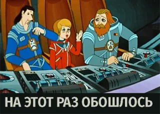 😓 НА ЭТОТ РАЗ ОБОШЛОСЬ cartoon, spaceship, russian, text, animation telegram sticker