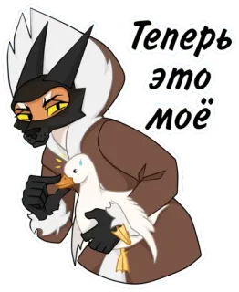 🥷 Теперь это моё 動物, アニメ, 面白い, アヒル, キャラクター telegram sticker