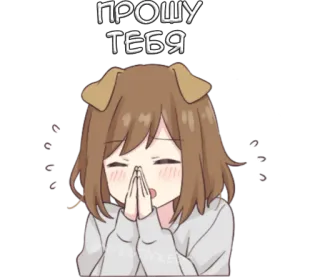 🥺 ПРОШУ ТЕБЯ อ้อนวอน, วิงวอน, อนิเมะ, หูหมา, น่ารัก telegram sticker