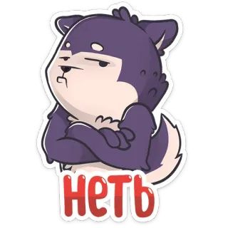 😤 нет Hund, Nein, Uneinigkeit, Ablehnung, Cartoon telegram sticker