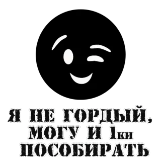 😉 Я НЕ ГОРДЫЙ, МОГУ И ПКИ ПОСОБИРАТЬ russian, text, humor, attitude telegram sticker