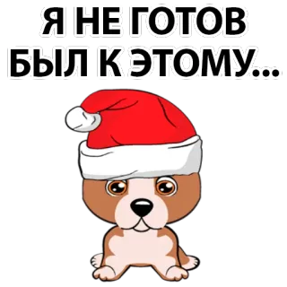😟 Я НЕ ГОТОВ БЫЛ К ЭТОМУ... dog, christmas, santa hat, cartoon, sad telegram sticker