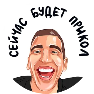 😆 СЕЙЧАС БУДЕТ ПРИКОЛ Mem, Śmieszne, Śmiech, Humor, Żart telegram sticker