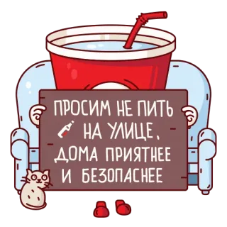 🤭 ПРОСИМ НЕ ПИТЬ
НА УЛИЦЕ,
ДОМА ПРИЯТНЕЕ
И БЕЗОПАСНЕЕ drinking, home, safety, russian, cat, soft drink telegram sticker