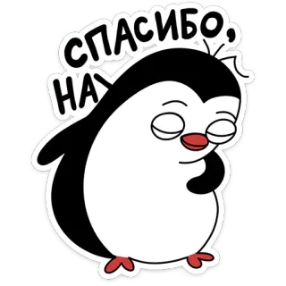 ☺️ СПАСИБО pingouin, dessin animé, merci, mignon, animal telegram sticker