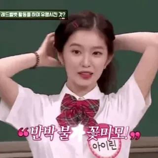☔️ Irene Red Velvet 레드벨벳 활동을 하며 유행시킨 것?
"반박불 꽃미모!"
아이린 kpop, red velvet, ไอรีน, เกาหลี, ความงาม, ไอดอล telegram sticker