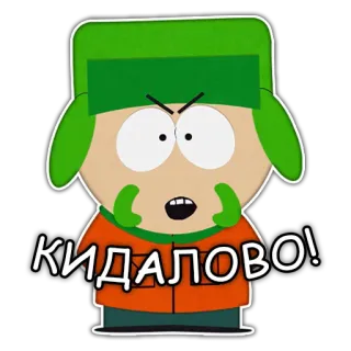 👎 Kyle Broflovski South Park КИДАЛОВО! animé, dessin animé, comédie, Kyle, en colère telegram sticker