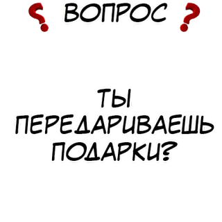 ❓ ВОПРОС
ТЫ
ПЕРЕДАРИВАЕШЬ
ПОДАРКИ? 问题, 文本, 俄语, 礼物, 询问, 查询 telegram sticker
