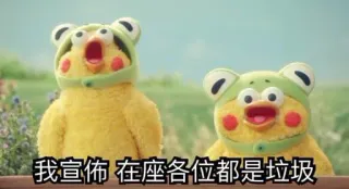 😎 我宣布 在座各位都是垃圾 telegram sticker
