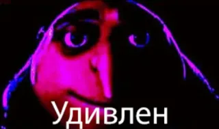 😮 Удивлен gru, surpreso, meme, expressão facial telegram sticker