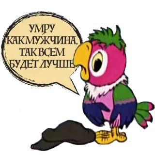 🙄 УМРУ КАК МУЖЧИНА, ТАК ВСЕМ БУДЕТ ЛУЧШЕ papagaio, desenho animado, pássaro, russo telegram sticker