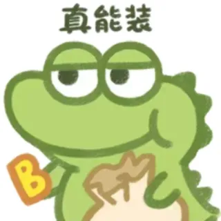 🅱 真能裝 frog, cartoon, sticker telegram sticker