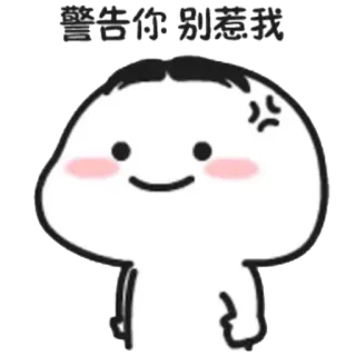 🙂 警告你别惹我 zły, kreskówka, ostrzeżenie, chiński tekst, zirytowany, rozdrażniony, wyraz telegram sticker